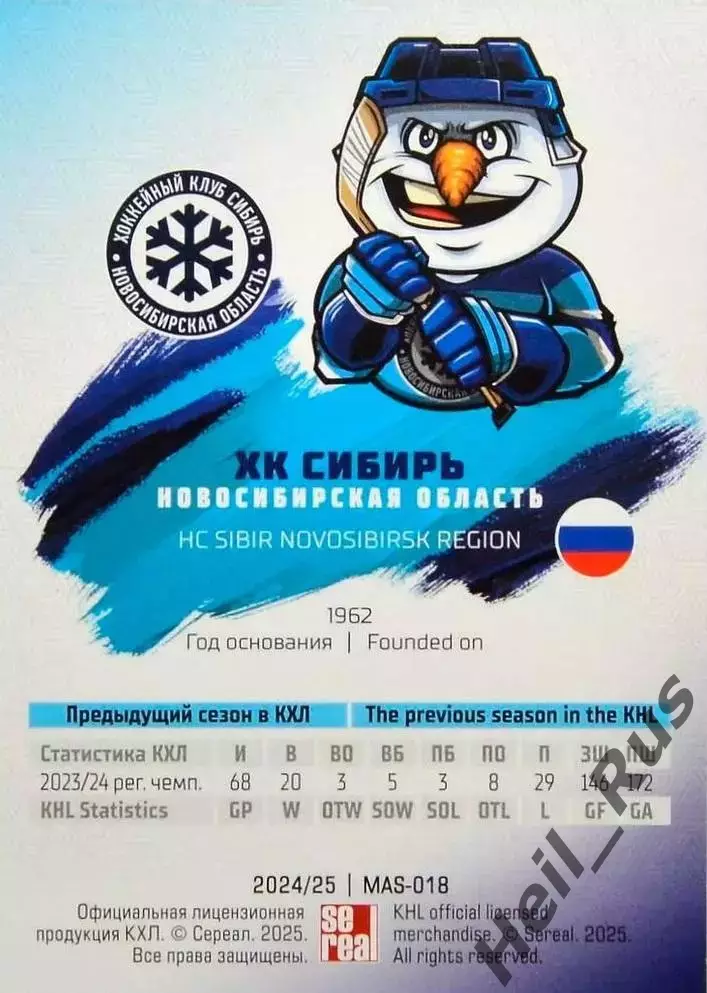 Хоккей. Карточка Талисман/Маскот Сибирь Новосибирск КХЛ/KHL сезон 2024/25 SeReal 1