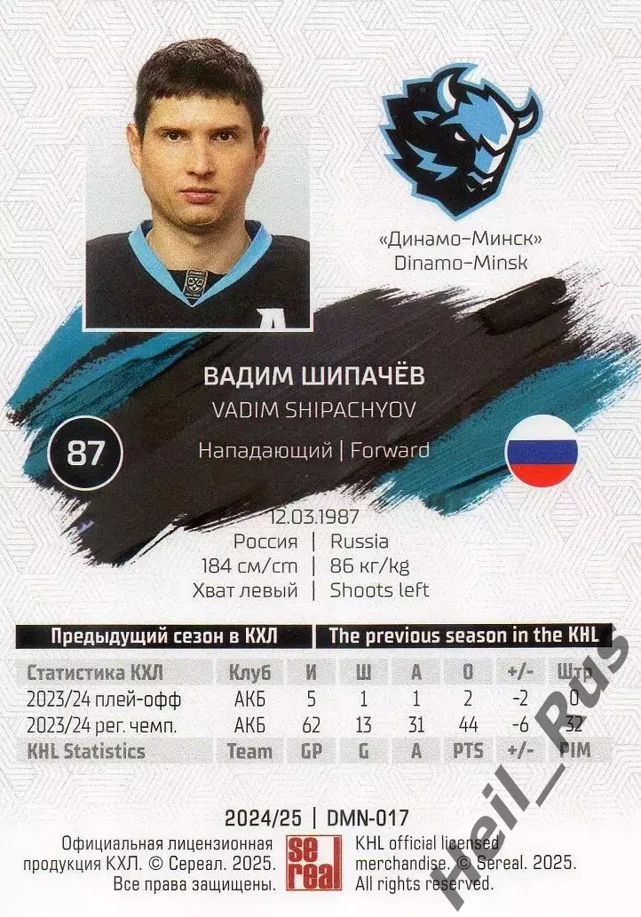 Хоккей. Карточка Вадим Шипачев (Динамо Минск) КХЛ/KHL сезон 2024/25 SeReal 1