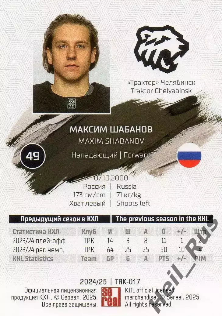 Хоккей; Карточка Максим Шабанов (Трактор Челябинск) КХЛ/KHL сезон 2024/25 SeReal 1