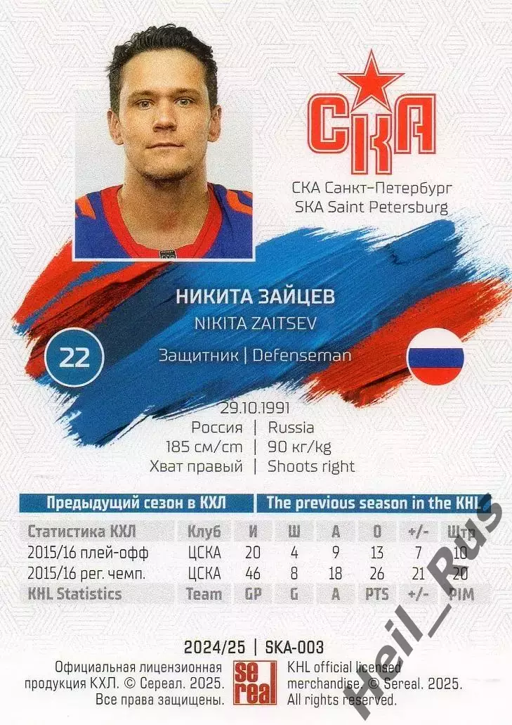 Хоккей. Карточка Никита Зайцев СКА Санкт-Петербург КХЛ/KHL сезон 2024/25 SeReal 1