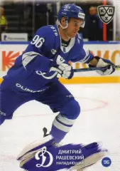 Хоккей. Карточка Дмитрий Рашевский (Динамо Москва) КХЛ/KHL сезон 2024/25 SeReal