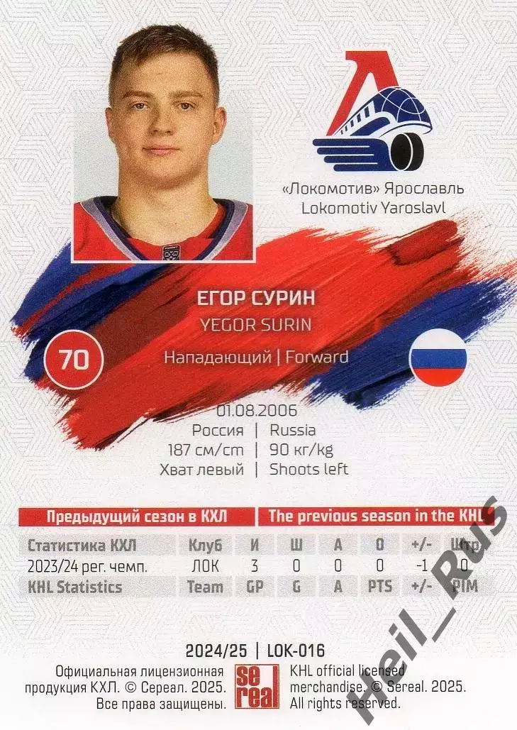 Хоккей. Карточка Егор Сурин (Локомотив Ярославль) КХЛ/KHL сезон 2024/25 SeReal 1