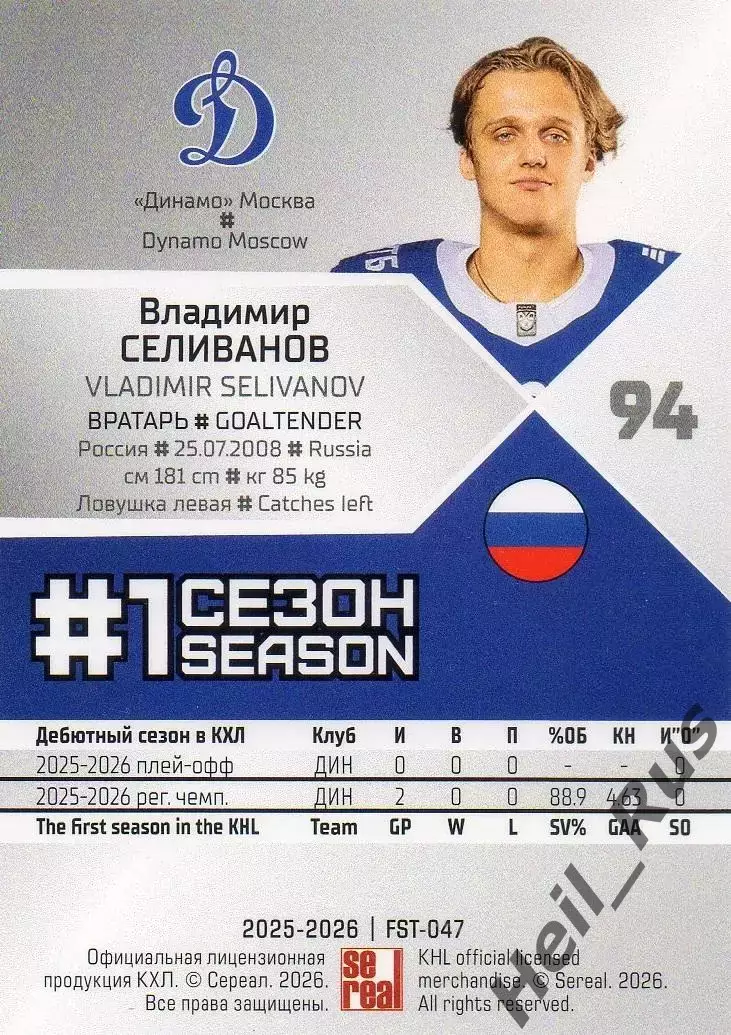 Хоккей. Карточка Владимир Селиванов (Динамо Москва) КХЛ/KHL сезон 2025/26 SeReal 1