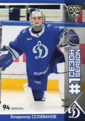 Хоккей. Карточка Владимир Селиванов (Динамо Москва) КХЛ/KHL сезон 2025/26 SeReal