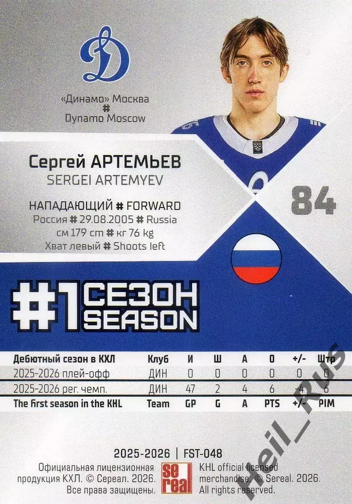 Хоккей. Карточка Сергей Артемьев (Динамо Москва) КХЛ/KHL сезон 2025/26 SeReal 1