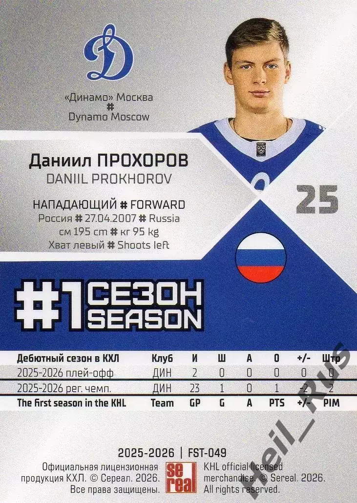 Хоккей. Карточка Даниил Прохоров (Динамо Москва) КХЛ/KHL сезон 2025/26 SeReal 1