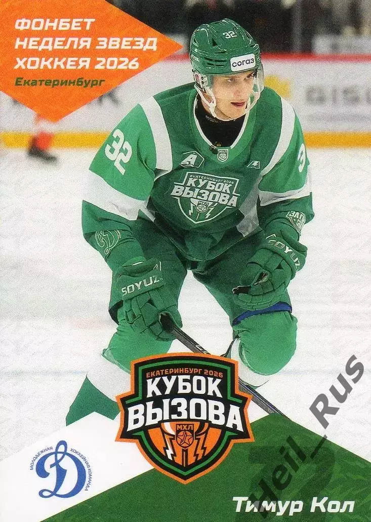 Хоккей. Карточка Тимур Кол (МХК Динамо Москва) Кубок Вызова МХЛ/КХЛ 2026 SeReal