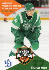 Хоккей. Карточка Тимур Кол (МХК Динамо Москва) Кубок Вызова МХЛ/КХЛ 2026 SeReal