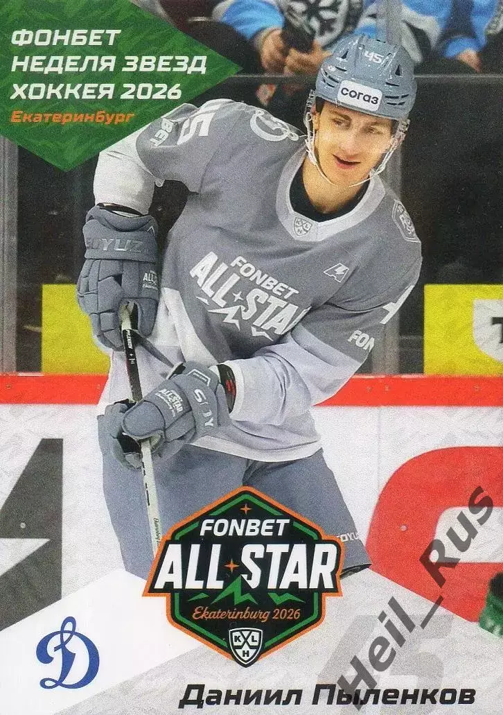 Хоккей. Карточка Даниил Пыленков (Динамо Москва) Матч Звезд КХЛ/KHL 2026 SeReal