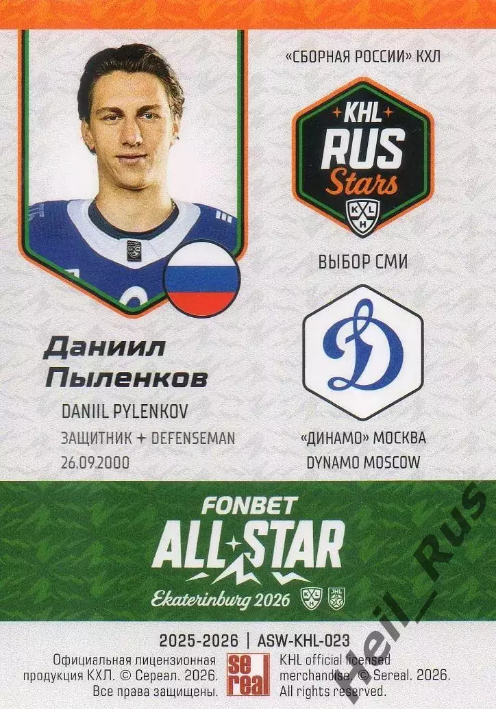 Хоккей. Карточка Даниил Пыленков (Динамо Москва) Матч Звезд КХЛ/KHL 2026 SeReal 1