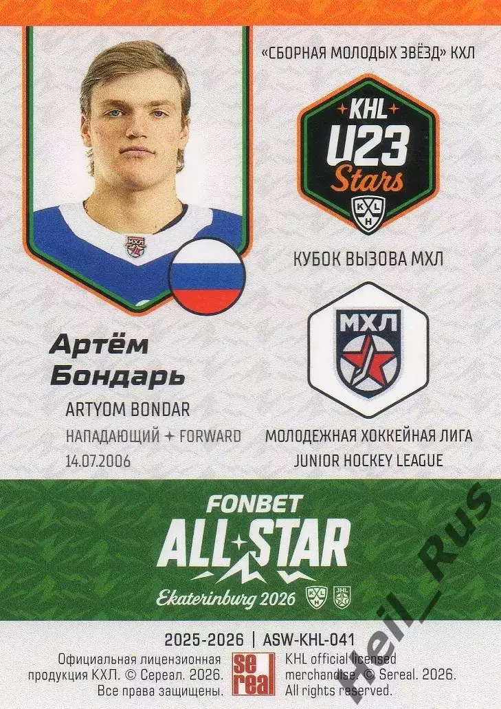 Хоккей. Карточка Артем Бондарь Динамо Москва Матч Звезд КХЛ/KHL, МХЛ 2026 SeReal 1