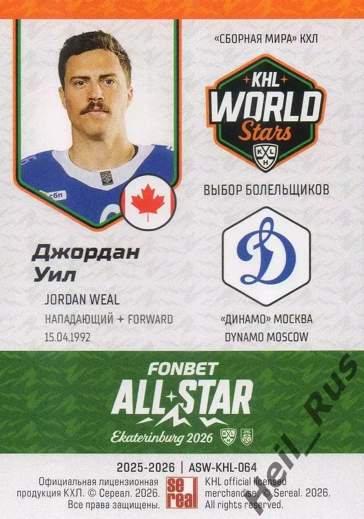 Хоккей. Карточка Джордан Уил (Динамо Москва) Матч Звезд КХЛ/KHL 2026 SeReal 1