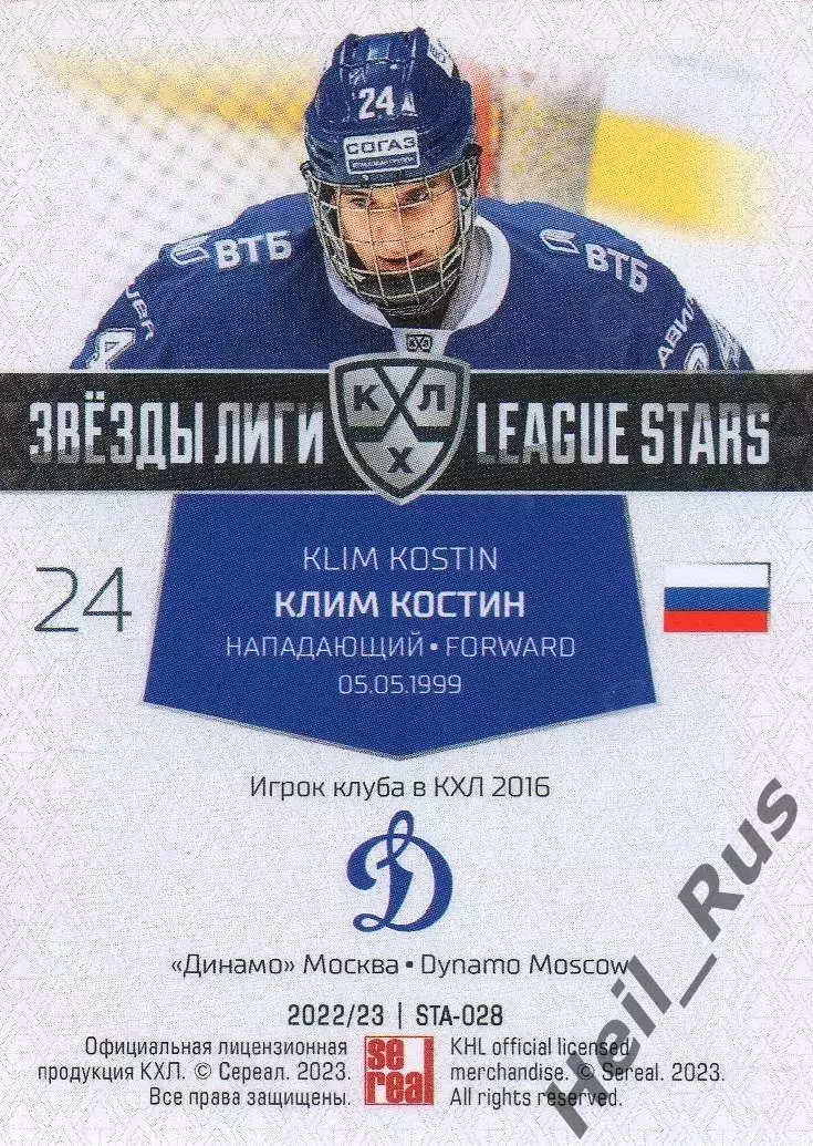 Хоккей. Карточка Клим Костин (Динамо Москва) КХЛ/KHL сезон 2022/23 SeReal 1