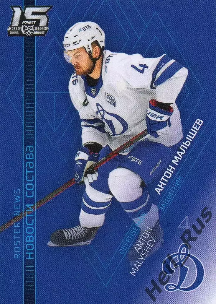 Хоккей. Карточка Антон Малышев (Динамо Москва) КХЛ/KHL сезон 2022/23 SeReal