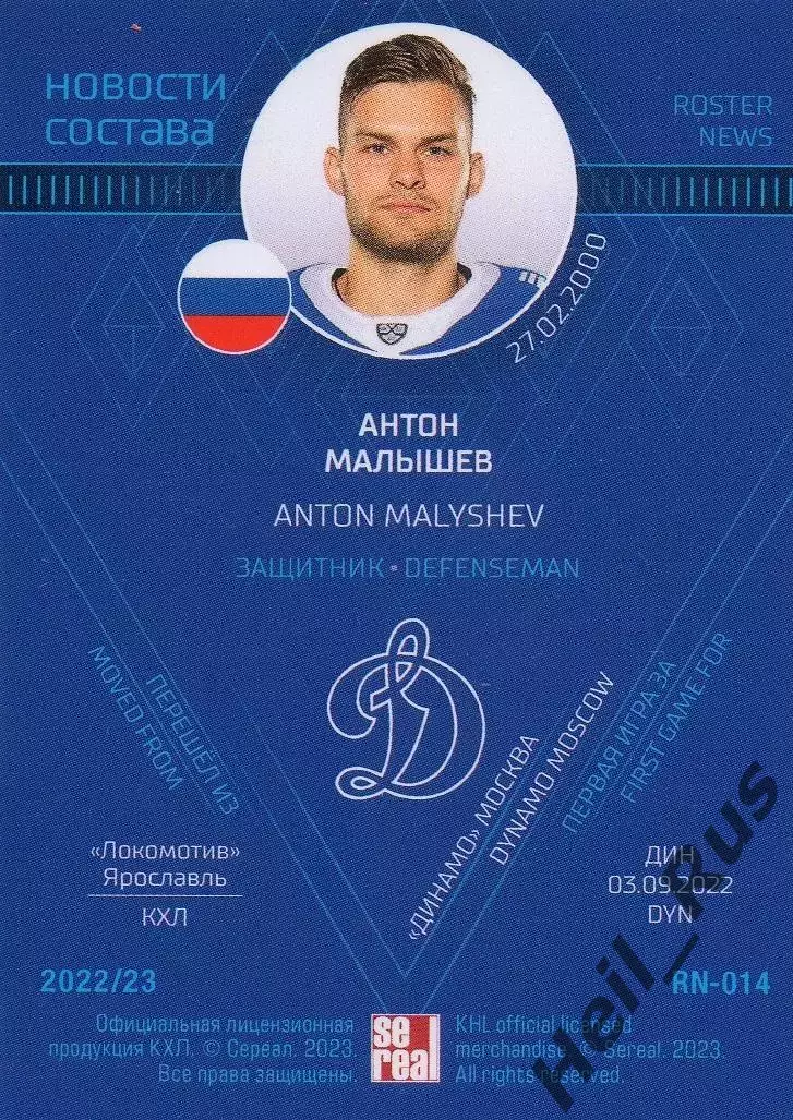 Хоккей. Карточка Антон Малышев (Динамо Москва) КХЛ/KHL сезон 2022/23 SeReal 1