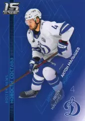Хоккей. Карточка Антон Малышев (Динамо Москва) КХЛ/KHL сезон 2022/23 SeReal