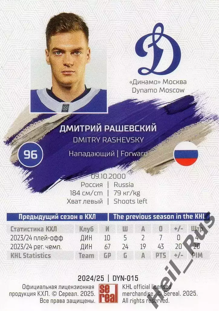 Хоккей. Карточка автограф Дмитрий Рашевский Динамо Москва КХЛ/KHL 2024/25 SeReal 1
