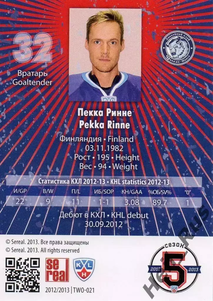 Хоккей; Карточка Пекка Ринне (Динамо Минск) КХЛ / KHL сезон 2012/13 SeReal 1