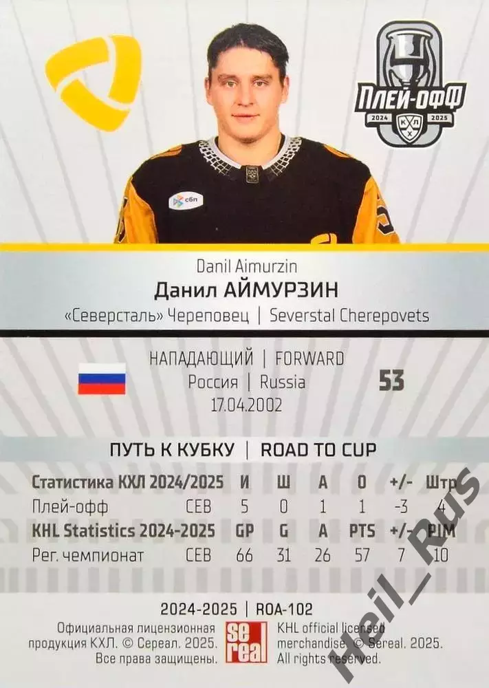 Хоккей Карточка Данил Аймурзин Северсталь Череповец КХЛ/KHL сезон 2024/25 SeReal 1