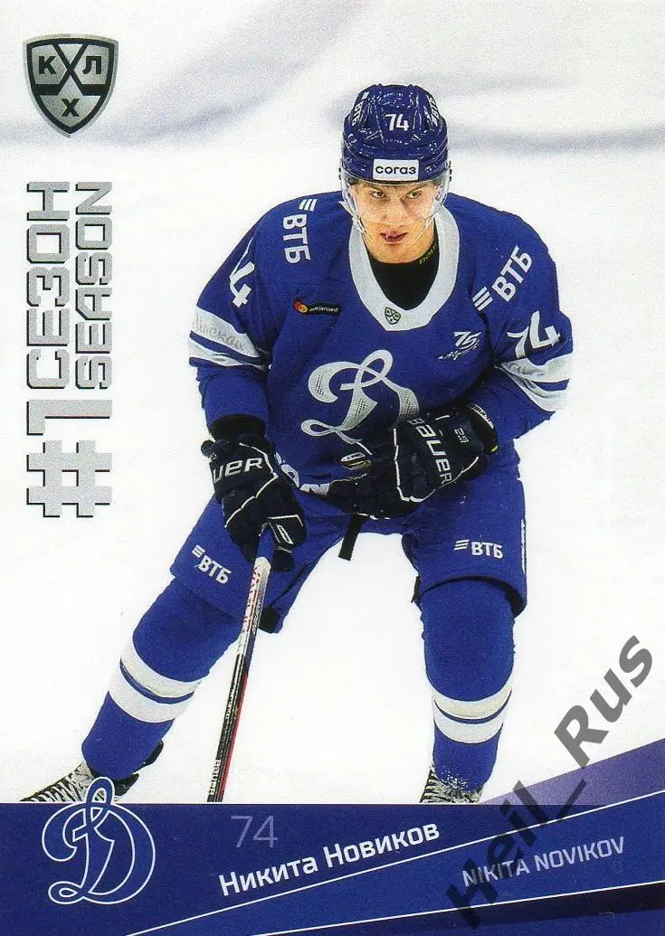 Хоккей. Карточка Никита Новиков (Динамо Москва) КХЛ/KHL сезон 2021/22 SeReal