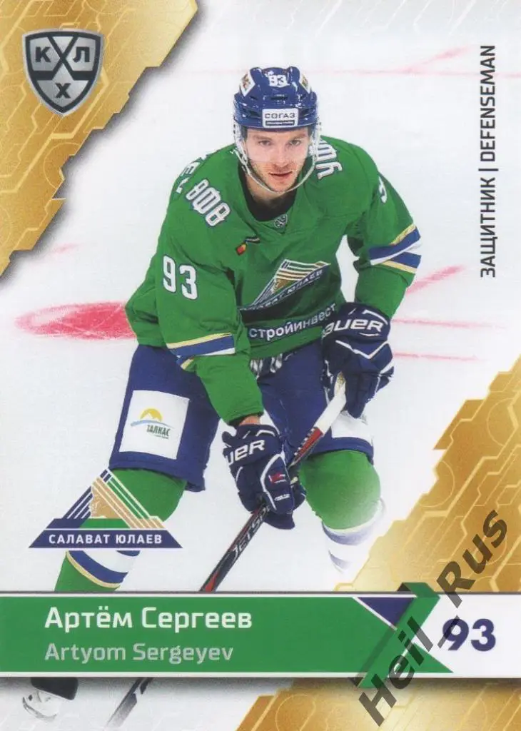 Хоккей. Карточка Артем Сергеев (Салават Юлаев Уфа) КХЛ/KHL сезон 2018/19 SeReal