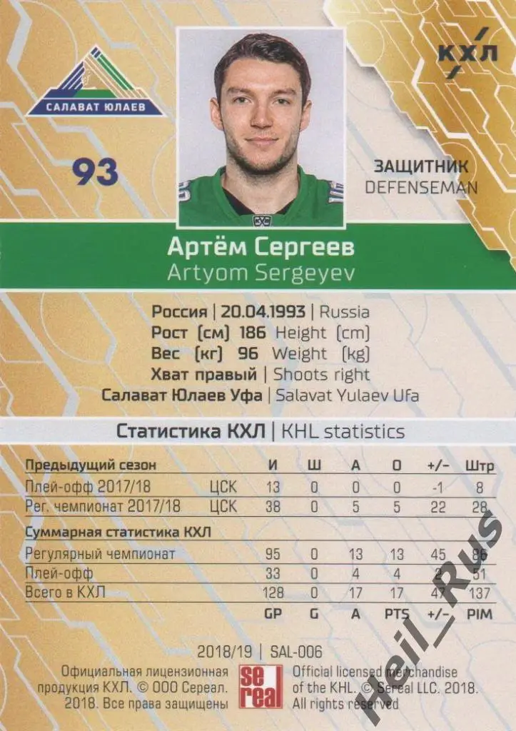 Хоккей. Карточка Артем Сергеев (Салават Юлаев Уфа) КХЛ/KHL сезон 2018/19 SeReal 1