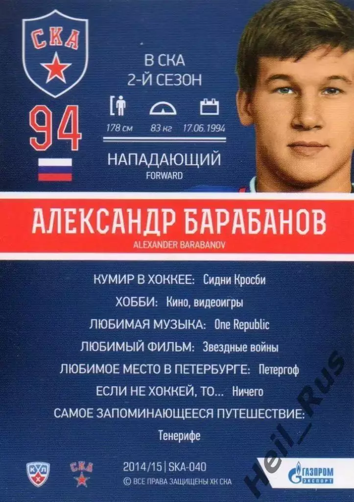 Хоккей. Карточка Александр Барабанов СКА Санкт-Петербург КХЛ/KHL 2014/15 SeReal 1