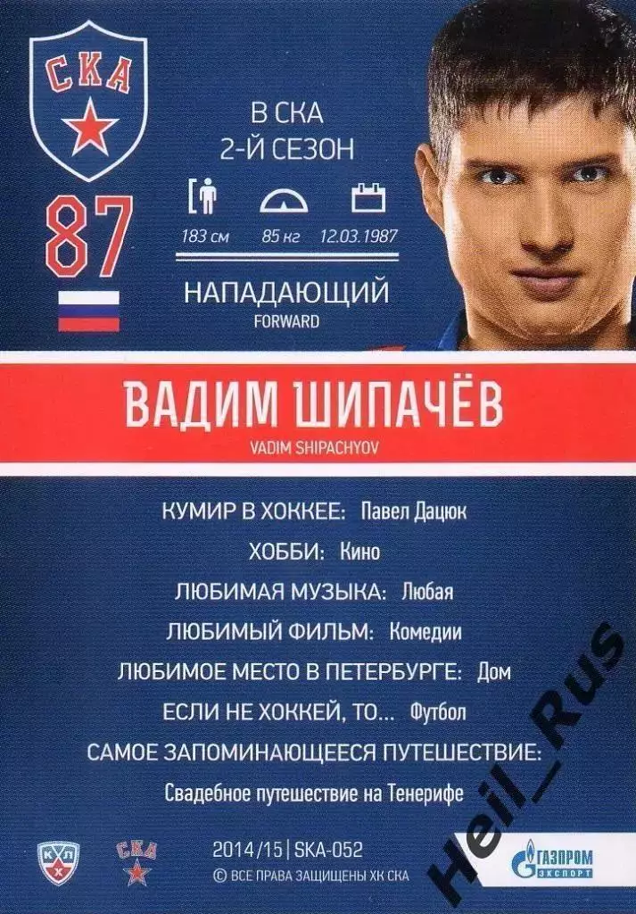Хоккей. Карточка Вадим Шипачев СКА Санкт-Петербург КХЛ/KHL сезон 2014/15 SeReal 1