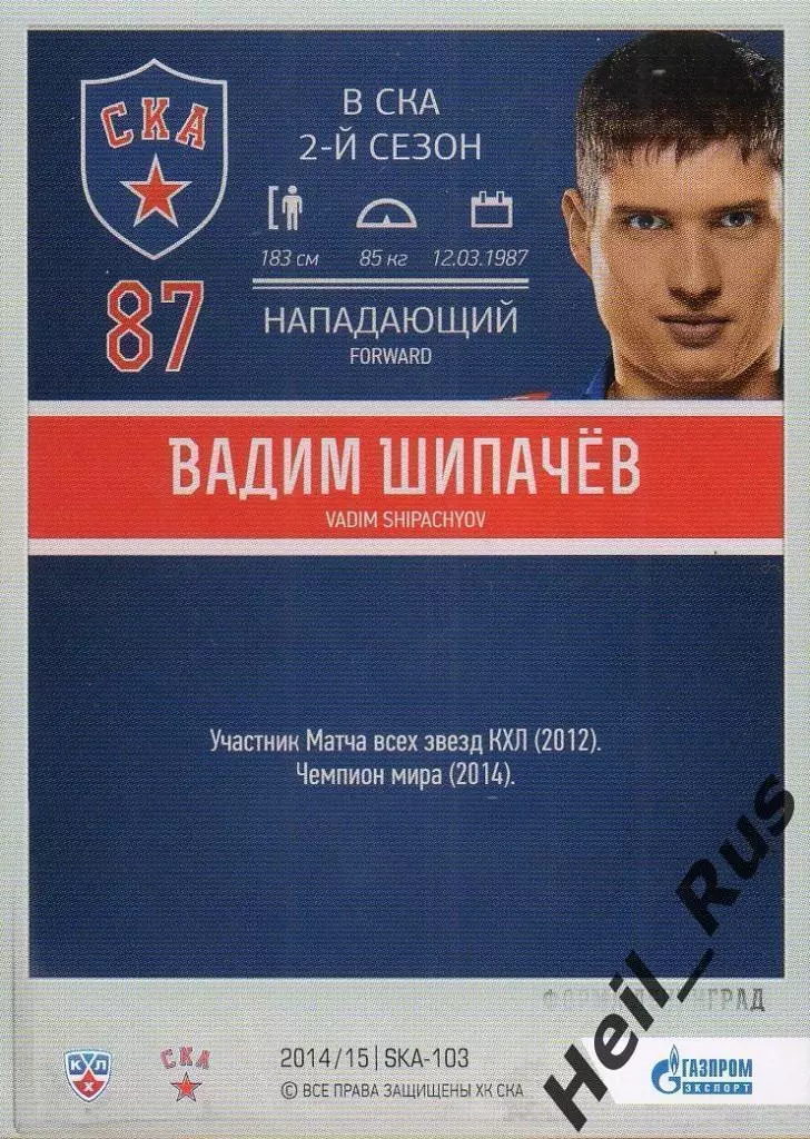 Хоккей; Карточка Вадим Шипачев СКА Санкт-Петербург КХЛ/KHL сезон 2014/15 SeReal 1