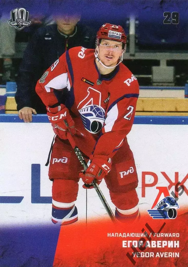 Хоккей. Карточка Егор Аверин (Локомотив Ярославль) КХЛ/KHL сезон 2017/18 SeReal