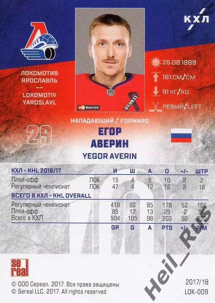 Хоккей. Карточка Егор Аверин (Локомотив Ярославль) КХЛ/KHL сезон 2017/18 SeReal 1