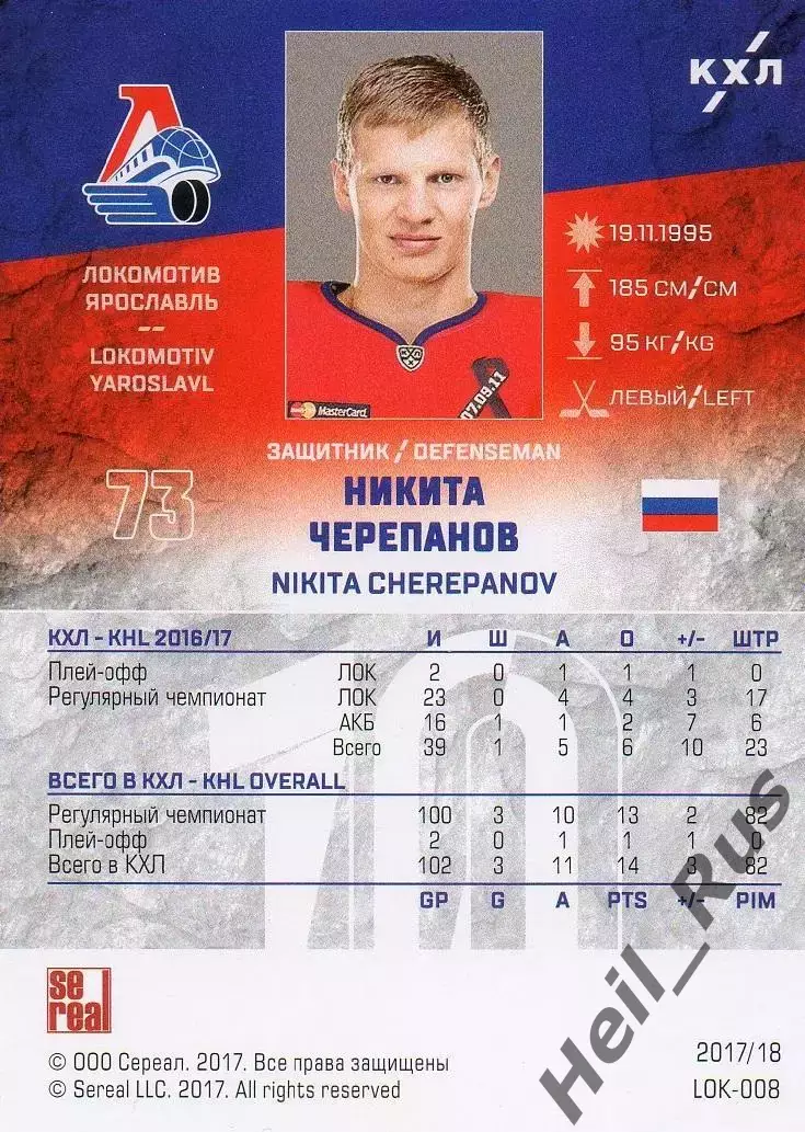 Хоккей. Карточка Никита Черепанов (Локомотив Ярославль) КХЛ/KHL 2017/18 SeReal 1