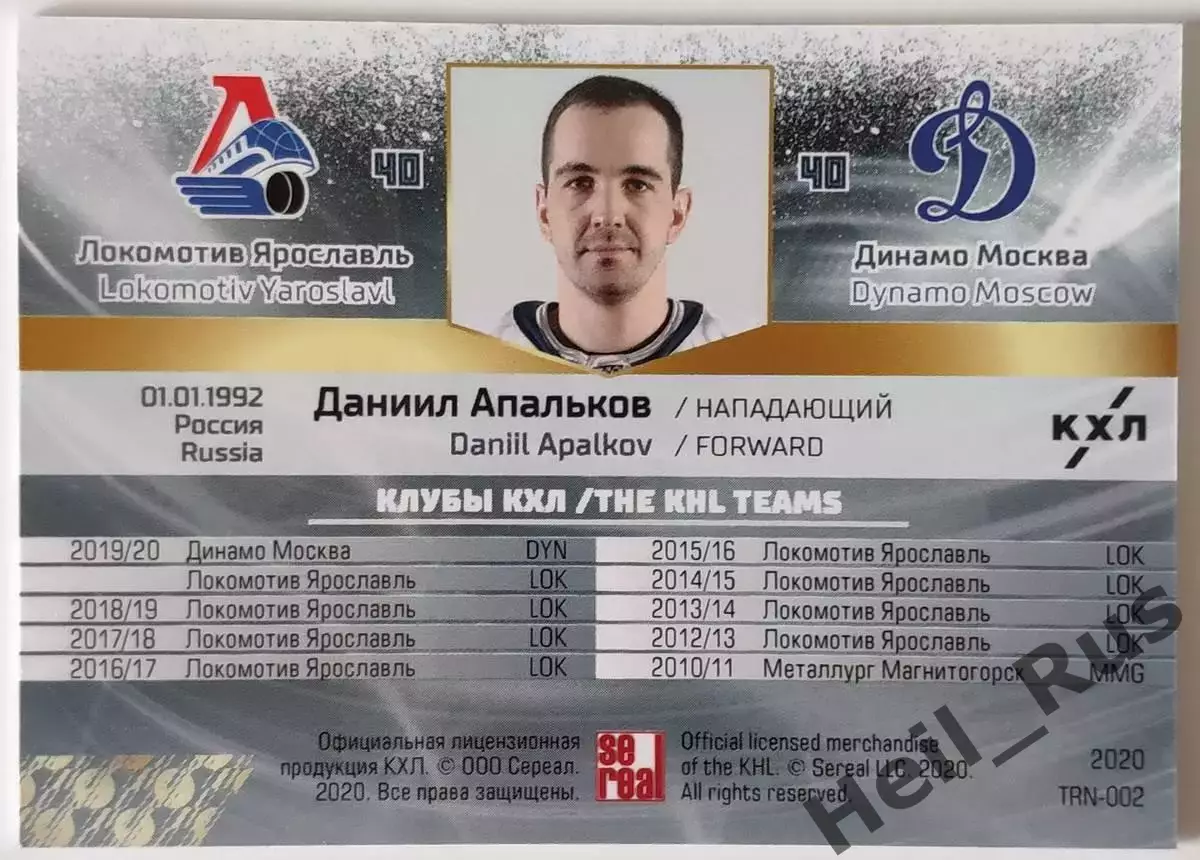 Карточка Даниил Апальков Локомотив Ярославль/Динамо Москва КХЛ/KHL сезон 2019/20 1