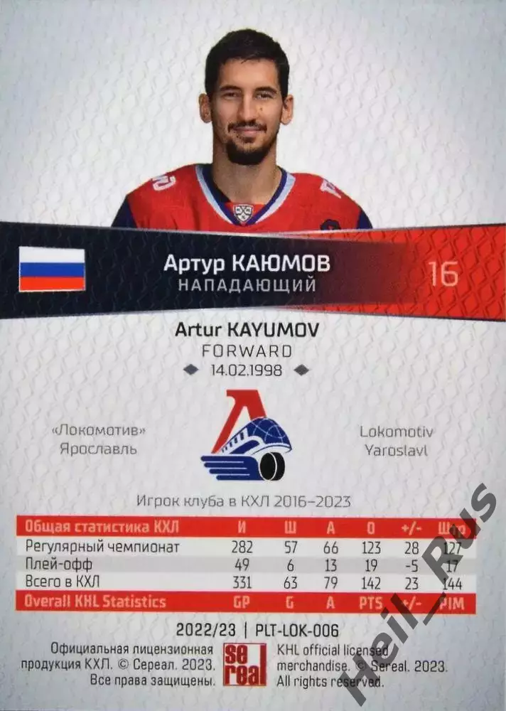 Хоккей. Карточка Артур Каюмов (Локомотив Ярославль) КХЛ/KHL сезон 2022/23 SeReal 1