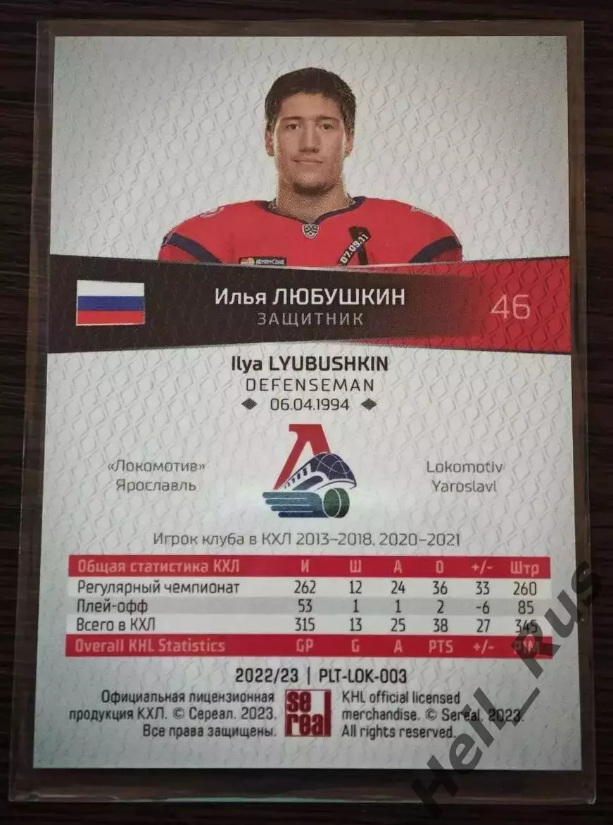 Хоккей. Карточка Илья Любушкин Локомотив Ярославль КХЛ/KHL сезон 2022/23 SeReal 1