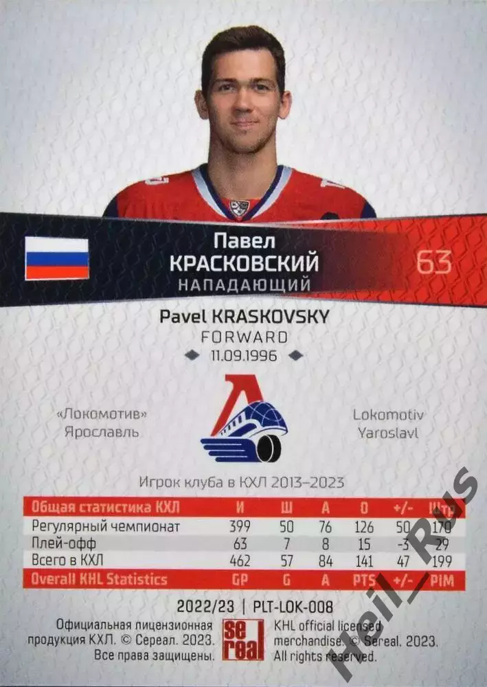 Хоккей. Карточка Павел Красковский (Локомотив Ярославль) КХЛ/KHL 2022/23 SeReal 1