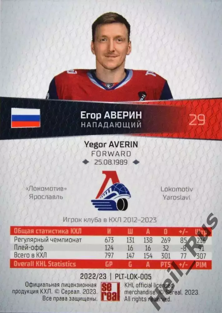 Хоккей. Карточка Егор Аверин (Локомотив Ярославль) КХЛ/KHL сезон 2022/23 SeReal 1