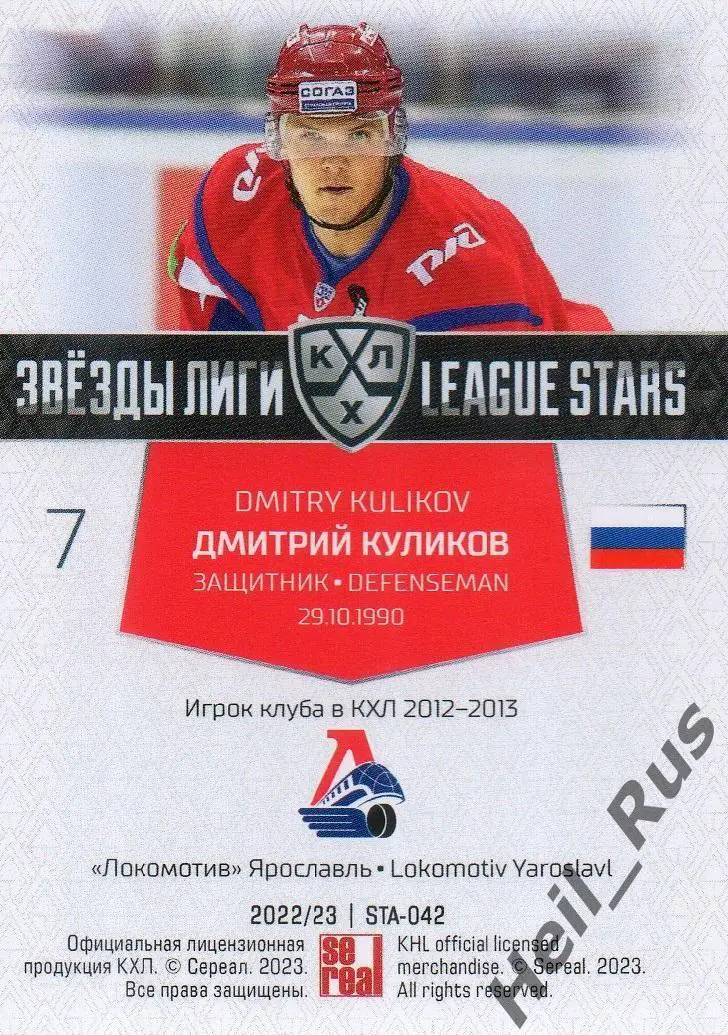 Хоккей. Карточка Дмитрий Куликов (Локомотив Ярославль) КХЛ сезон 2022/23 SeReal 1