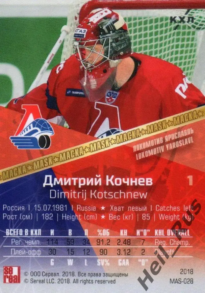 Хоккей Карточка маска Дмитрий Кочнев Локомотив Ярославль КХЛ SeReal, тираж 21/30 1