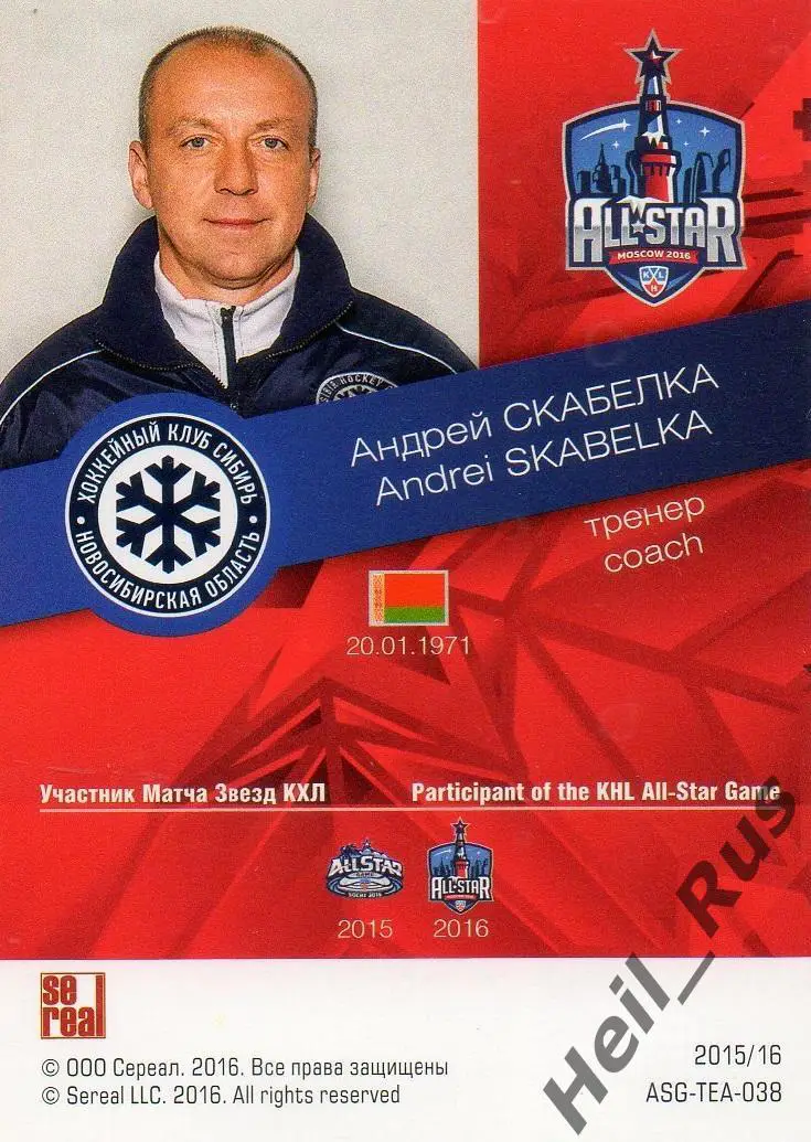 Карточка тренер Андрей Скабелка (Сибирь Новосибирск) Матч Звезд КХЛ/KHL 2016 1