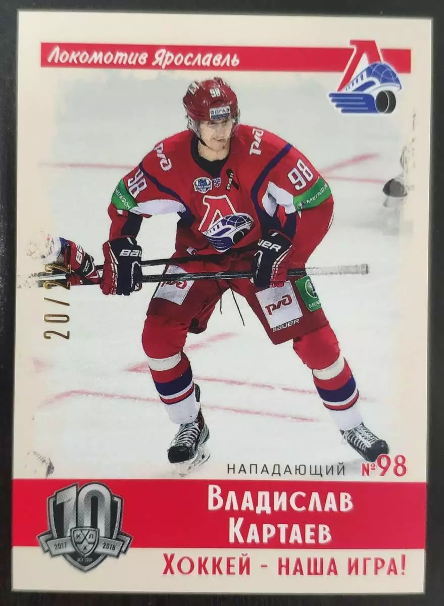 Хоккей Карточка Владислав Картаев Локомотив Ярославль КХЛ/KHL SeReal тираж 20/22