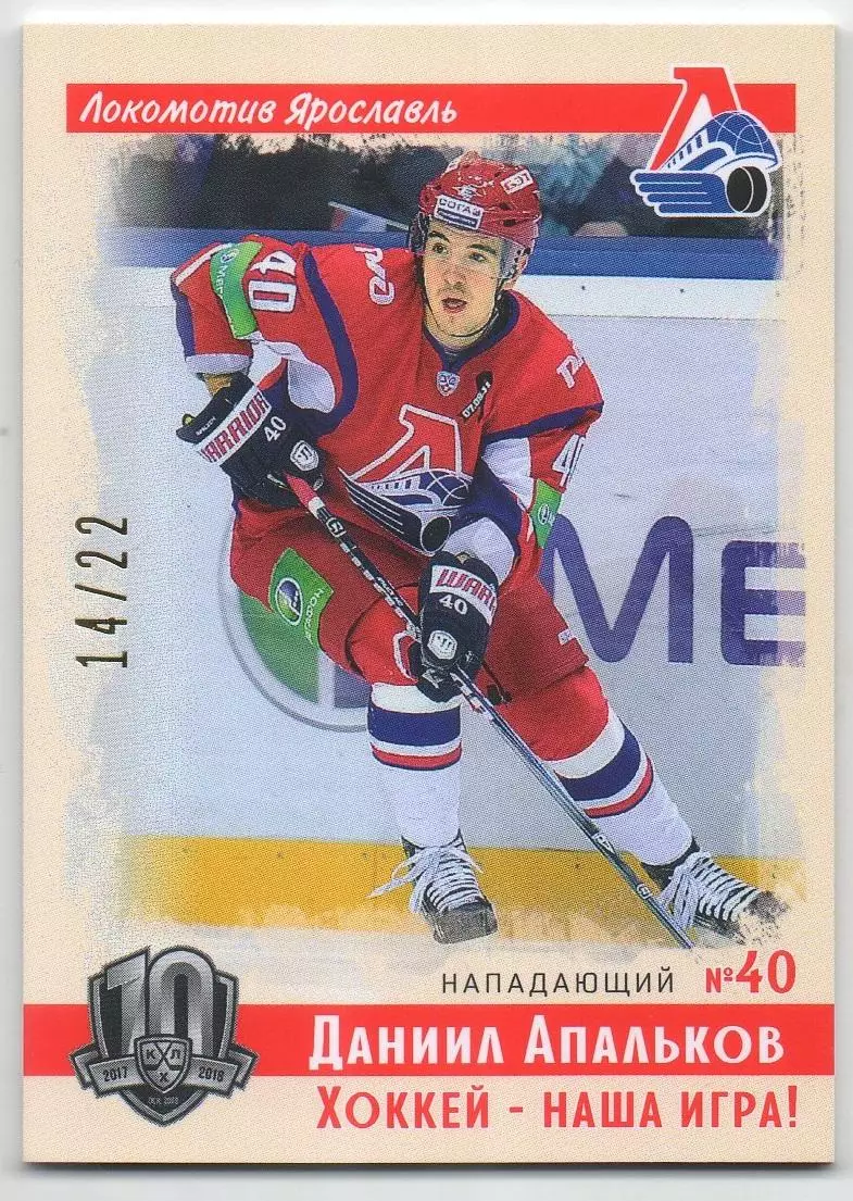 Хоккей Карточка Даниил Апальков (Локомотив Ярославль) КХЛ/KHL SeReal тираж 14/22