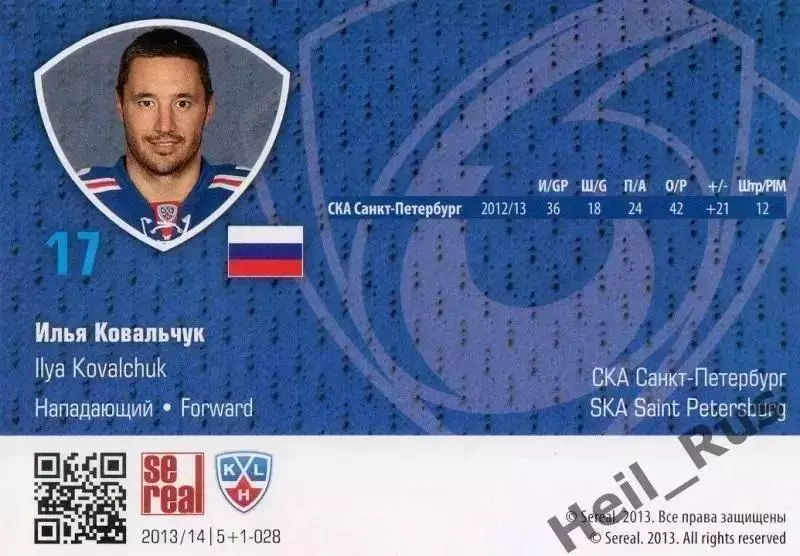 Хоккей; Карточка Илья Ковальчук СКА Санкт-Петербург КХЛ/KHL сезон 2013/14 SeReal 1