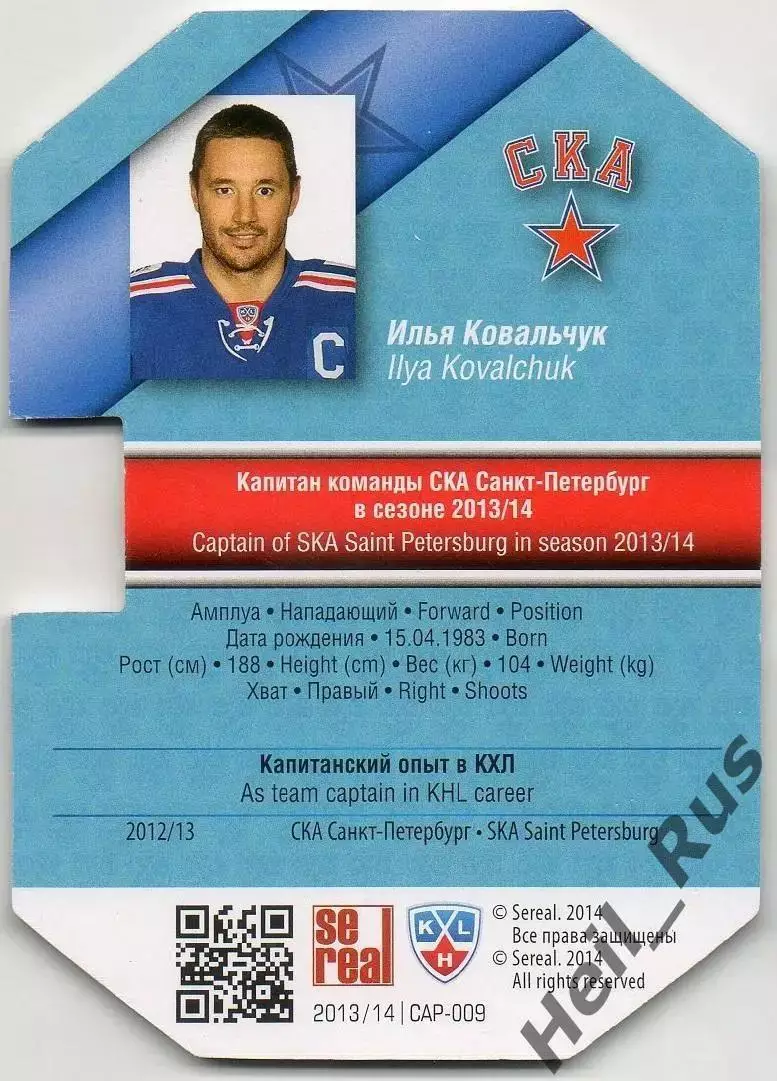Хоккей. Карточка Капитан Илья Ковальчук (СКА Санкт-Петербург) КХЛ 2013/14 SeReal 1