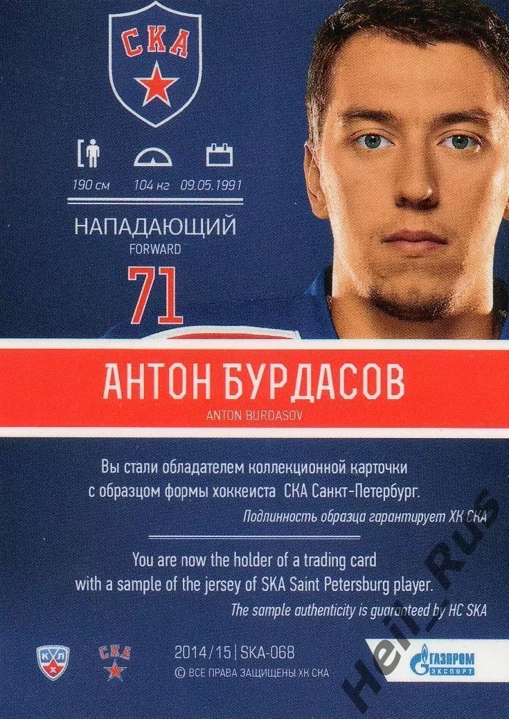 Хоккей. Карточка Антон Бурдасов СКА Санкт-Петербург КХЛ/KHL сезон 2014/15 SeReal 1