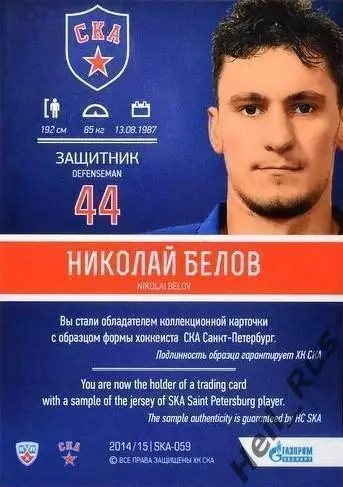 Хоккей. Карточка Николай Белов СКА Санкт-Петербург КХЛ/KHL сезон 2014/15 SeReal 1