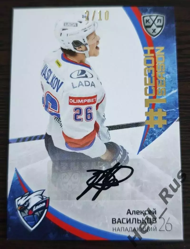 Хоккей. Карточка автограф Алексей Васильков Лада Тольятти КХЛ/KHL 2023/24 SeReal