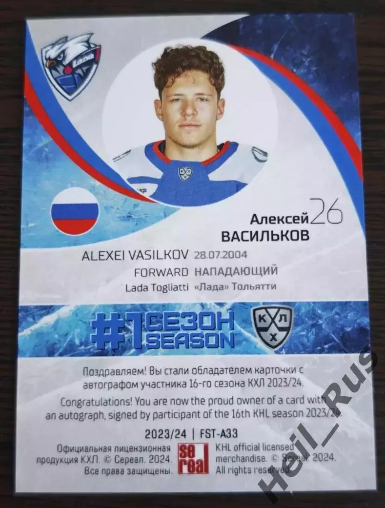 Хоккей. Карточка автограф Алексей Васильков Лада Тольятти КХЛ/KHL 2023/24 SeReal 1