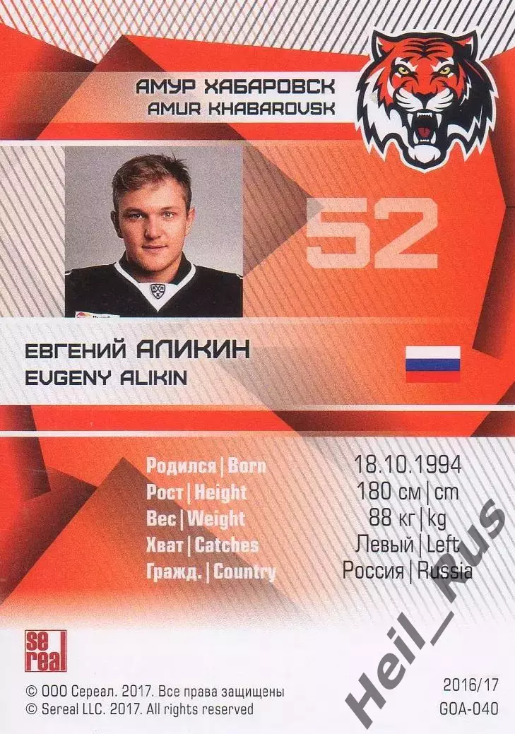 Хоккей. Карточка Евгений Аликин (Амур Хабаровск) КХЛ/KHL сезон 2016/17 SeReal 1