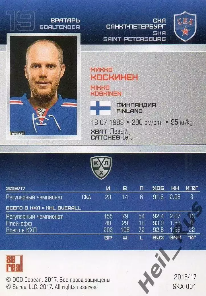 Хоккей. Карточка Микко Коскинен СКА Санкт-Петербург КХЛ/KHL сезон 2016/17 SeReal 1